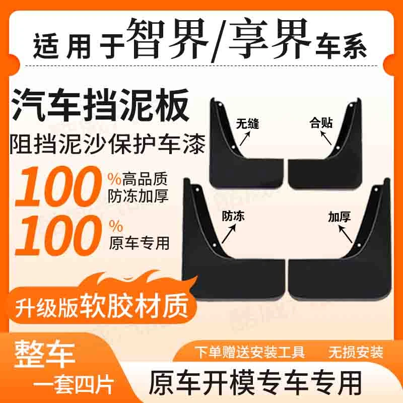 【智界/享界】全系汽车原装挡泥板适用于智界S7/智界R7/享界S9/防冻