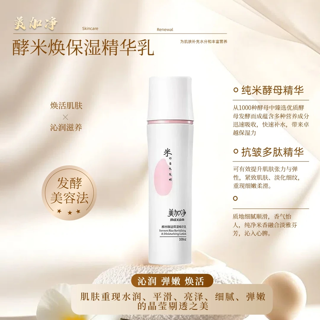 【焕活保湿 淡化细纹】美加净酵米焕活保湿精华乳 肌肤细嫩柔滑