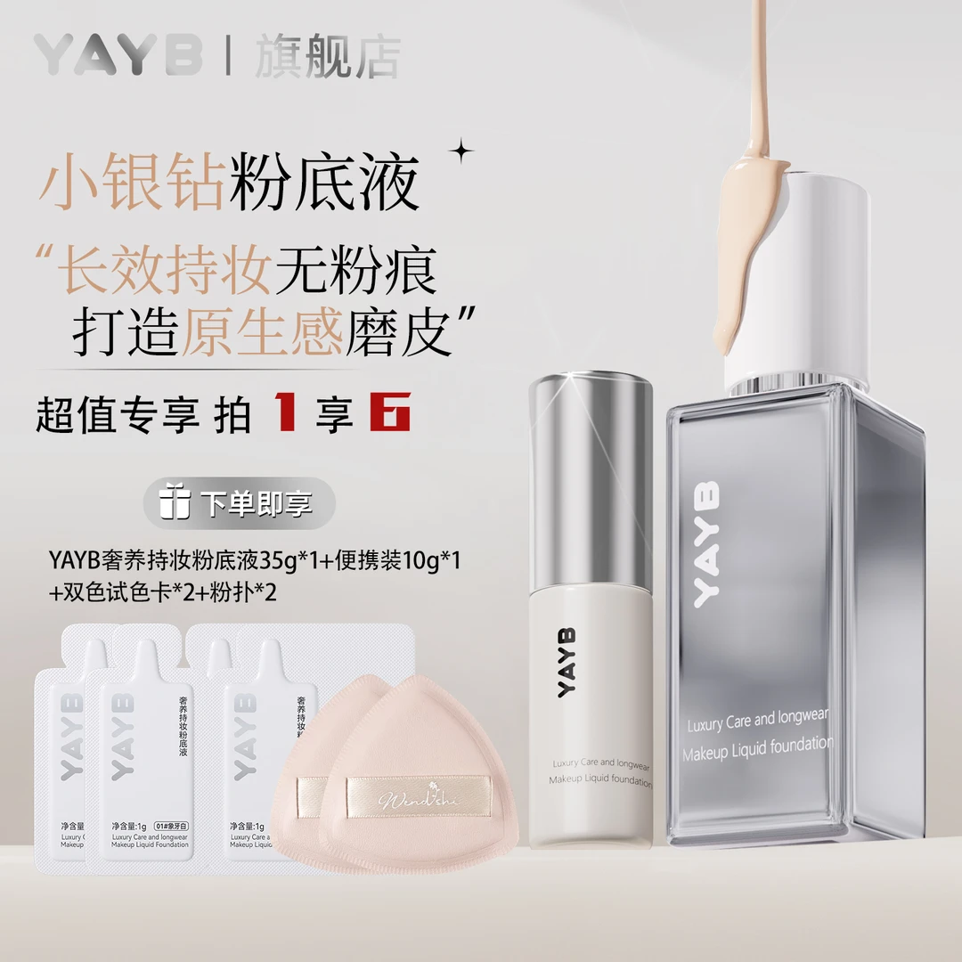 【化妆师宝藏粉底-拍1享6】YAYB小银钻粉底液正品旗舰遮瑕防水控油