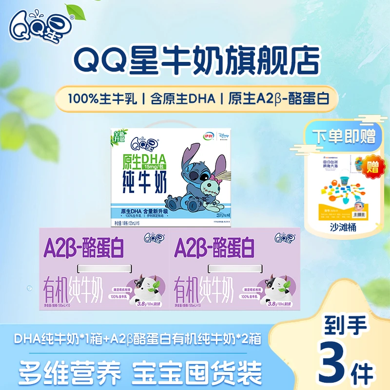 QQ星A2β-酪蛋白有机纯牛奶195ml*2箱+原生DHA纯牛奶125ml*1箱