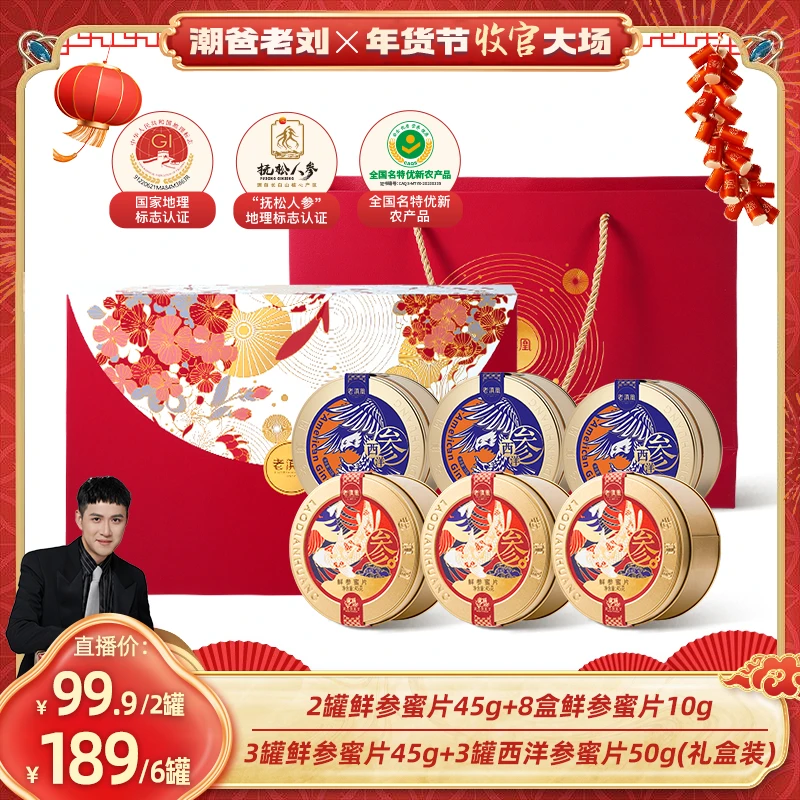 老滇凰长白山鲜参蜜片45g×6罐•经典爆款一封家书礼盒