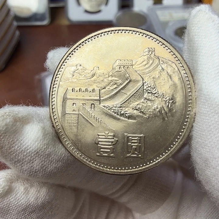 其他普通金属85纪念币一枚