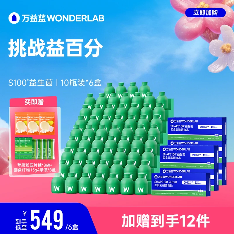 万益蓝wonderlab新品S100成人血橙益生菌小绿瓶【2g*10颗*6盒】
