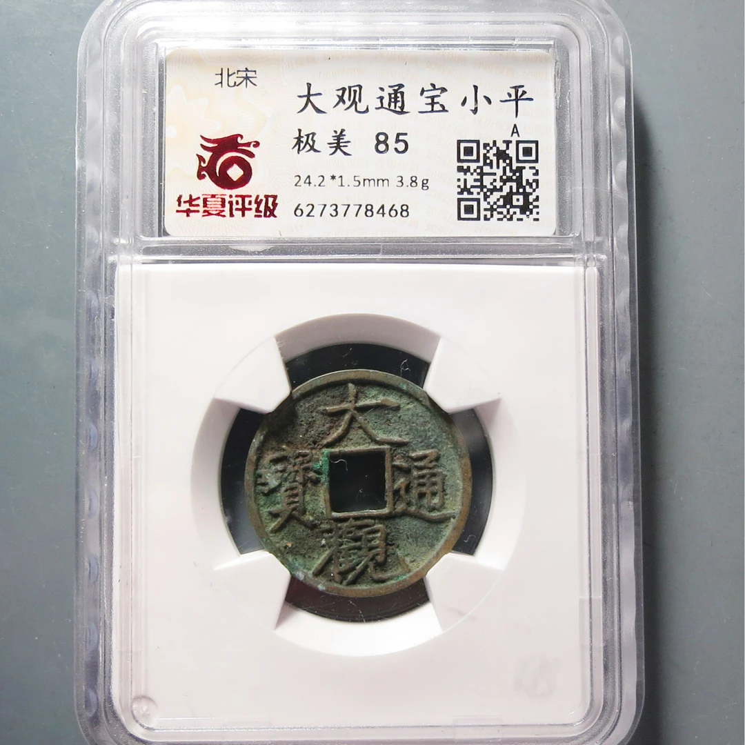 宋代 华夏评级极美85大观通宝小平8468