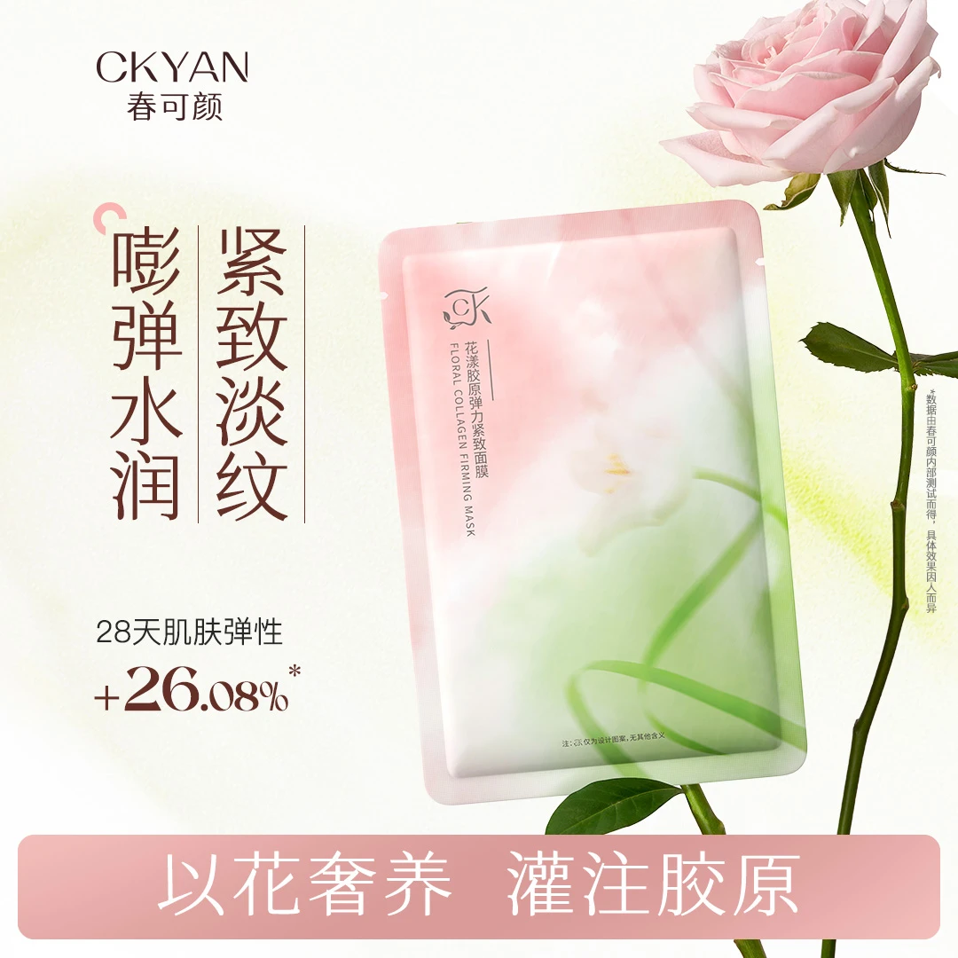 春可颜CKYAN胶原弹力紧致面膜淡纹抗皱提拉虾青素补水正品