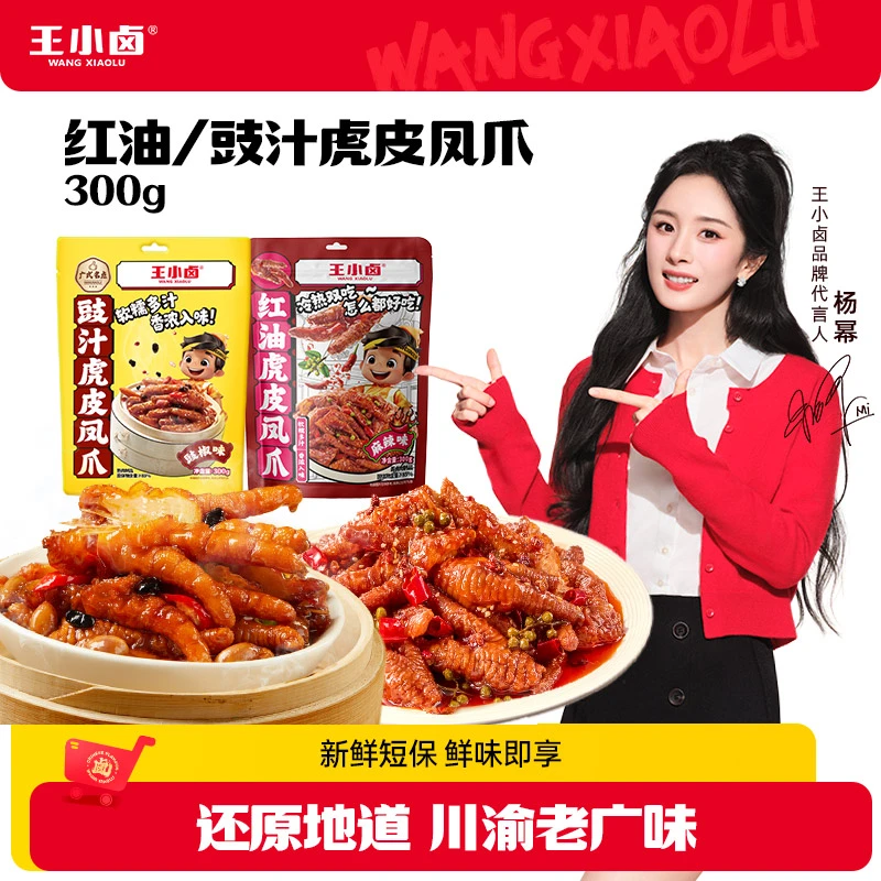 王小卤广式豉汁/川香麻辣虎皮凤爪300g/袋 热一下更好吃D
