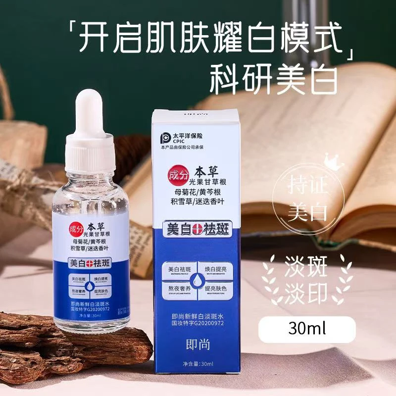 【徐天专属】小白灯即尚美白祛斑精华水