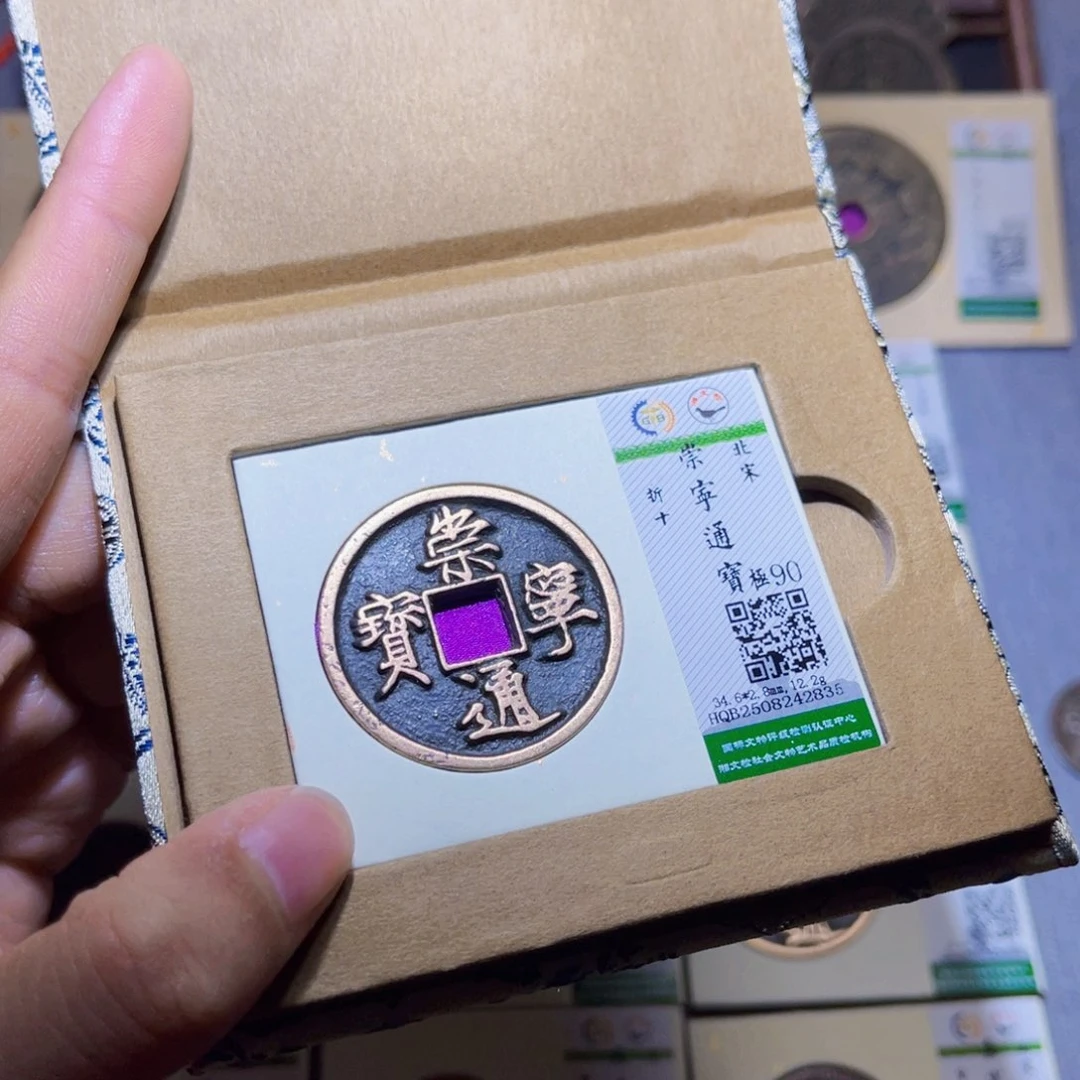 铜隆兴收藏兰兰崇宁通宝2835