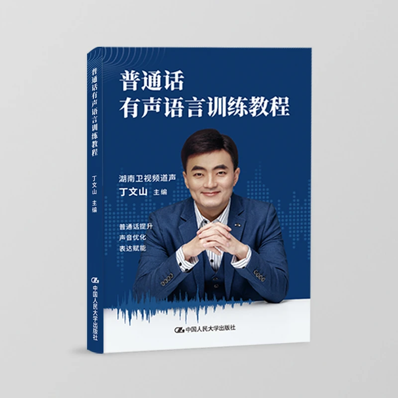 丁文山 普通话有声语言训练教程【赠送明信片 扫码获取声音作品】