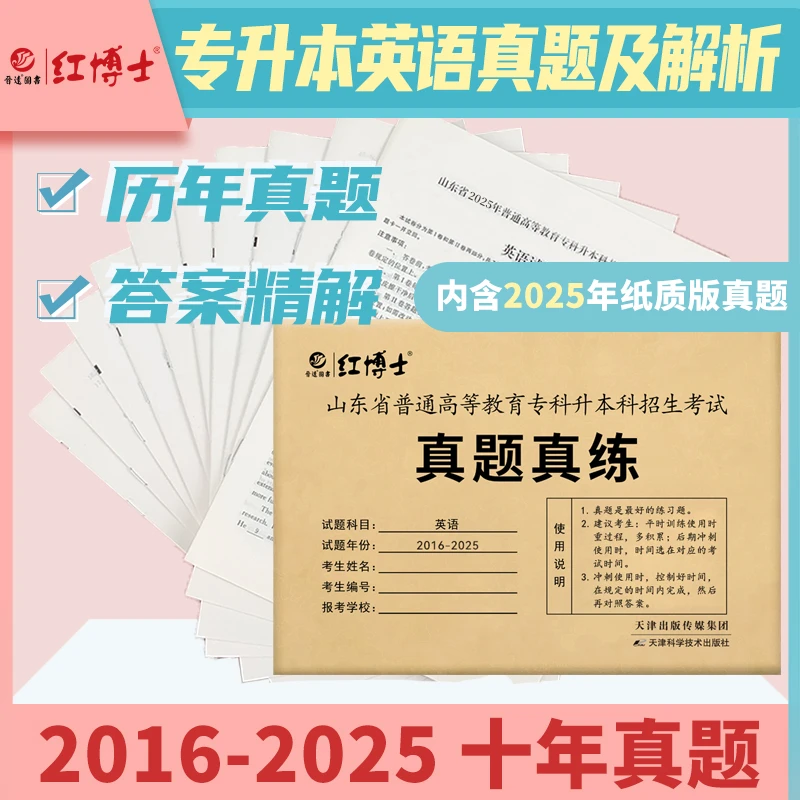 红博士2026山东专升本专升本英语考试英语四级真题真练十年真题