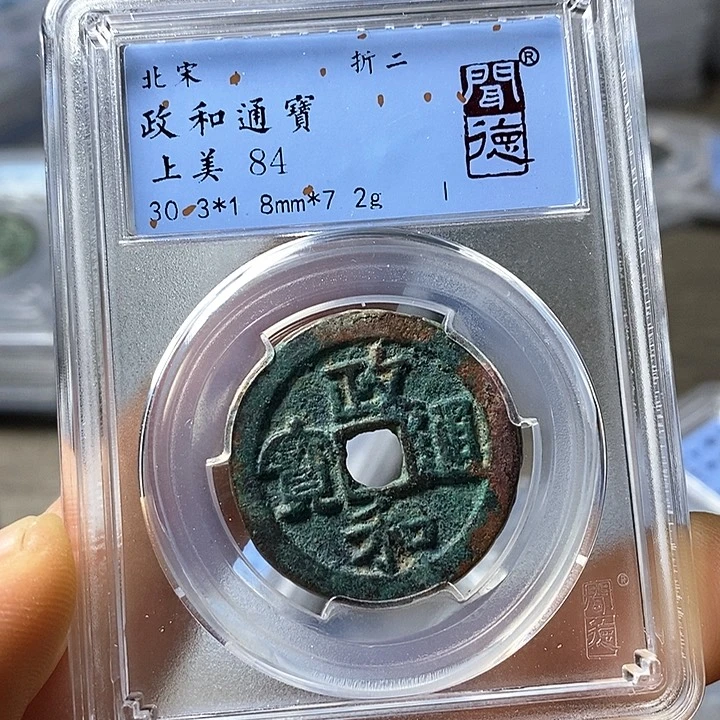 铜闻博文化政和通宝