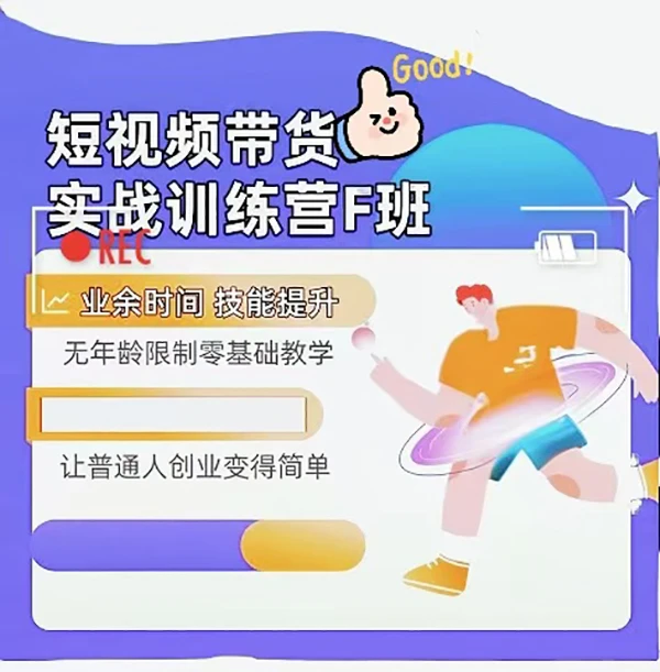 短视频带货实战训练营