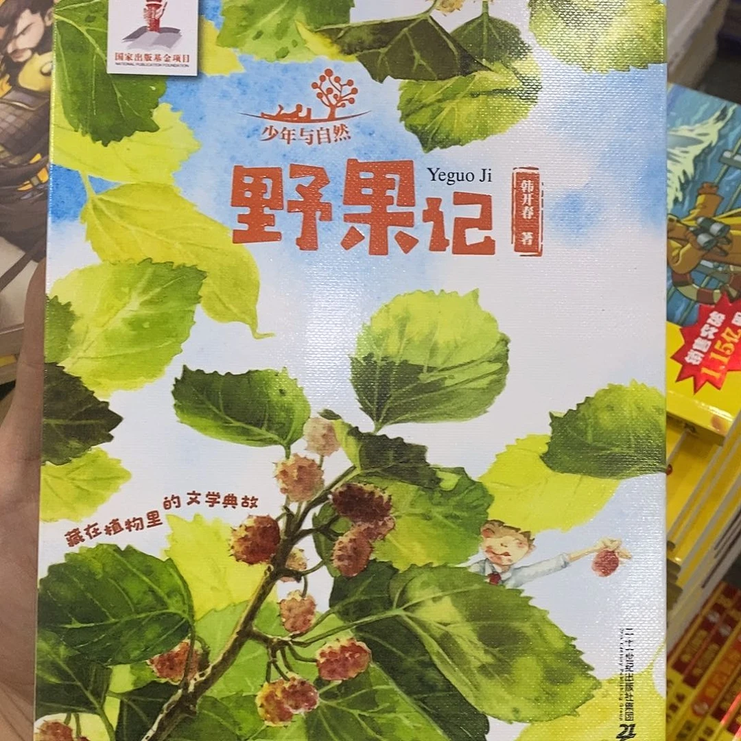 野果记