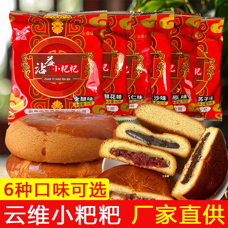 云南曲靖沾益小粑粑云维鲜花火腿饼传统手工糕点零食豆沙苏子伍仁