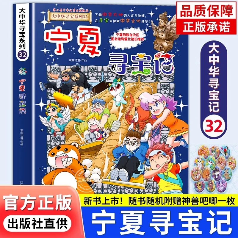 【新书】宁夏寻宝记大中华寻宝记系列第32册小学生课外阅读书籍动漫