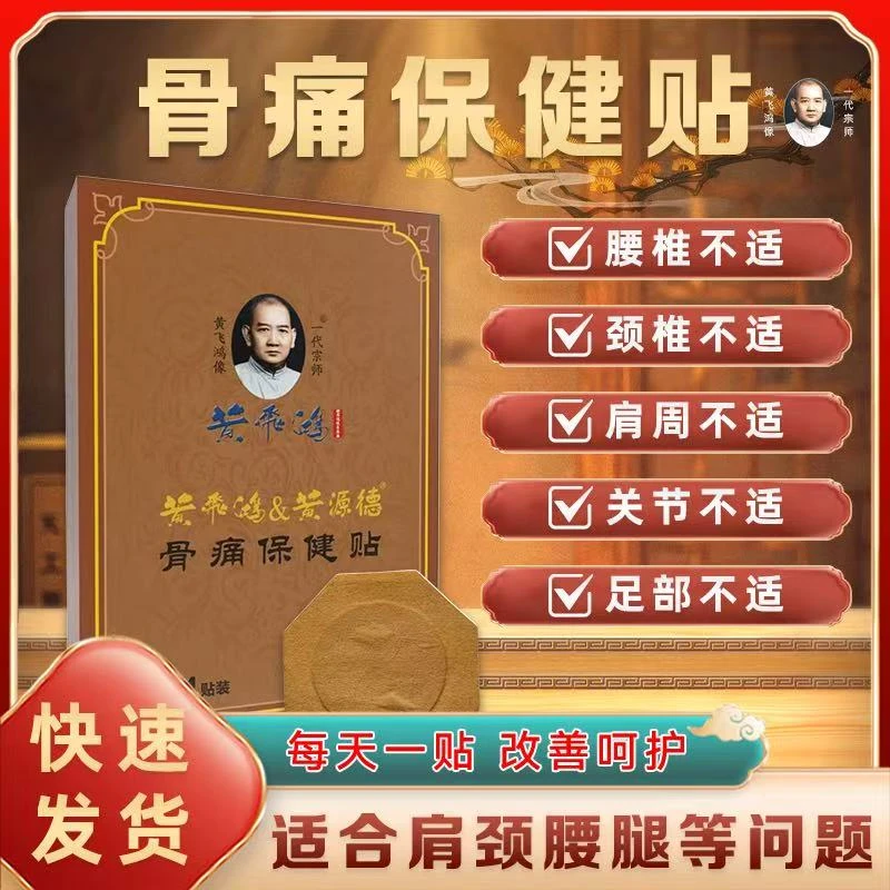 黄飞鸿非遗远红外磁疗保健贴缓解中老年颈椎颈肩腰腿关节不适