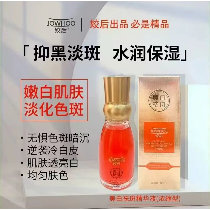 姣后美白祛斑精华液