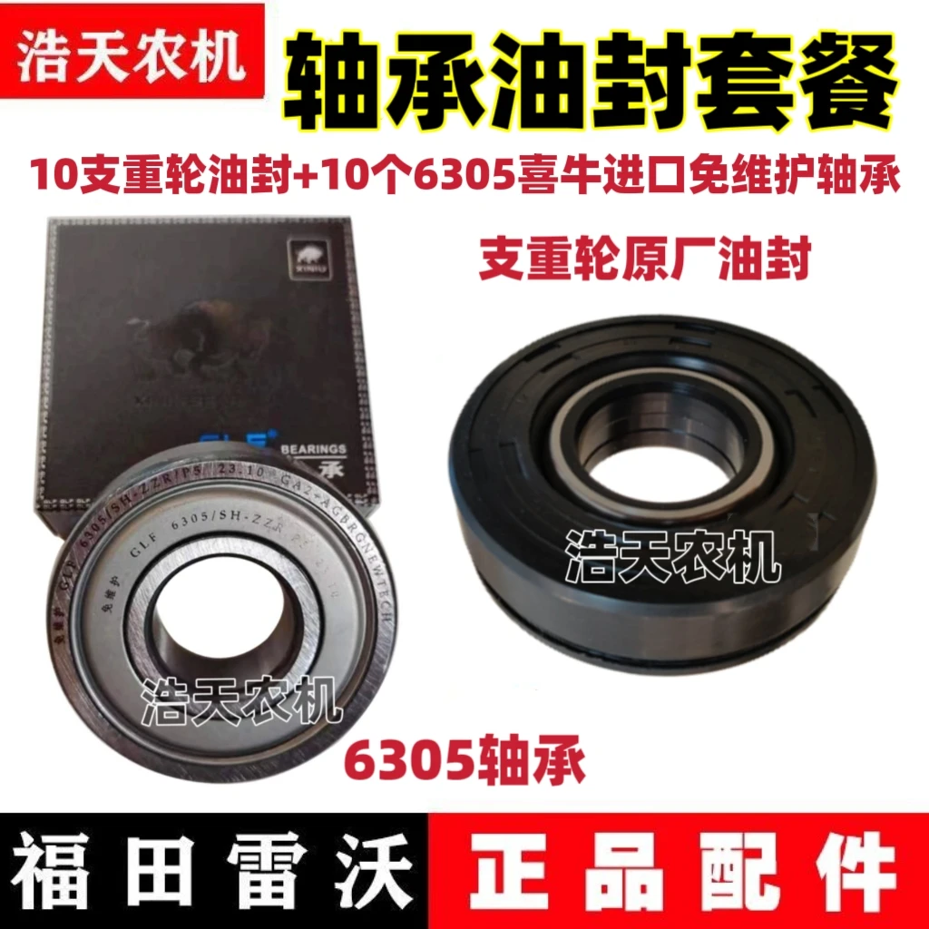 沃得雷沃久保田收割机支重轮轴承油封6305轴承10个油封10个