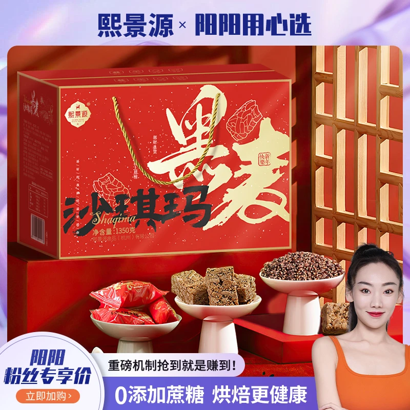 【阳阳用心选】【熙景源】黑麦沙琪玛年货礼盒1350g/箱*1（约150包）
