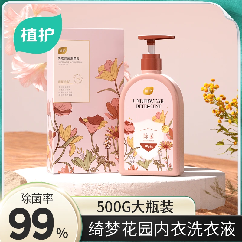 植护内衣洗涤液女士内裤专用温和去污渍去血渍洗衣液 500g/瓶