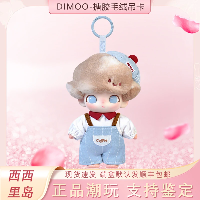 【西西潮玩】新品 DIMOO-心动特调系列-搪胶毛绒吊卡