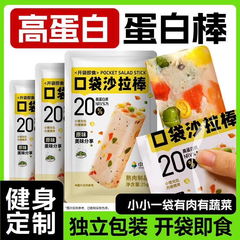 中澜口袋沙拉棒蛋白棒开袋即食高蛋白健身代餐健康轻食饱腹零食