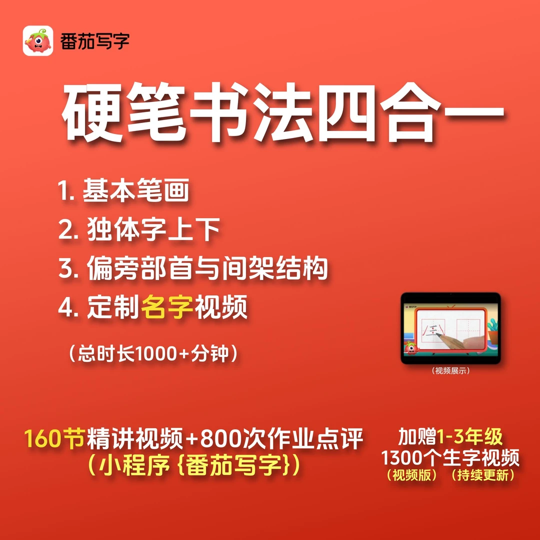 【番茄写字】硬笔书法规范字-赠同步视频