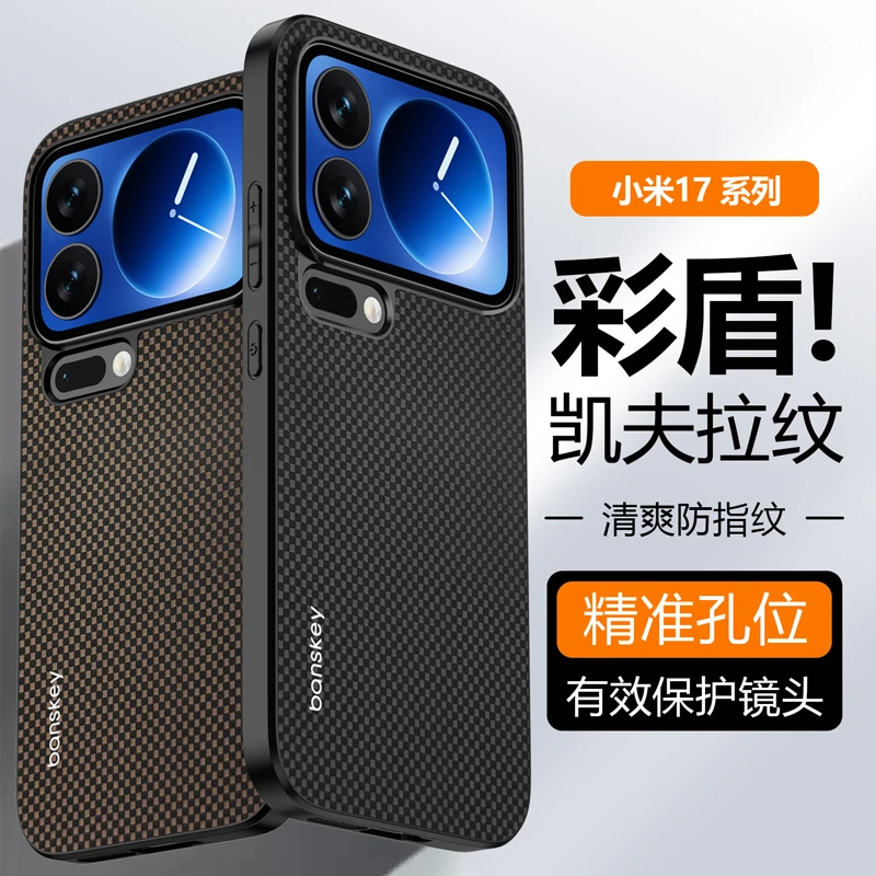 适用小米17promax手机壳凯夫拉纹理小米17高档超薄磨砂防摔保护套