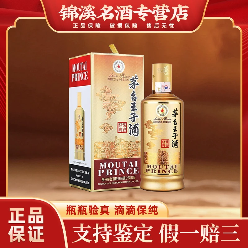 KWEICHOW MOUTAI/贵州茅台茅台王子酒 酱香经典  酱香53%Vol500ml