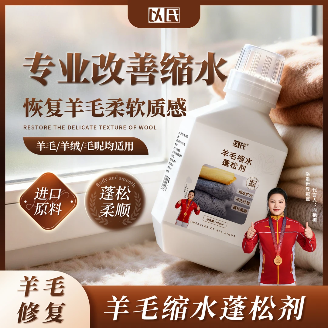 羊毛缩水蓬松剂 羊绒衫羊绒毛衣缩水放大恢复柔软 羊毛护理还原商品图