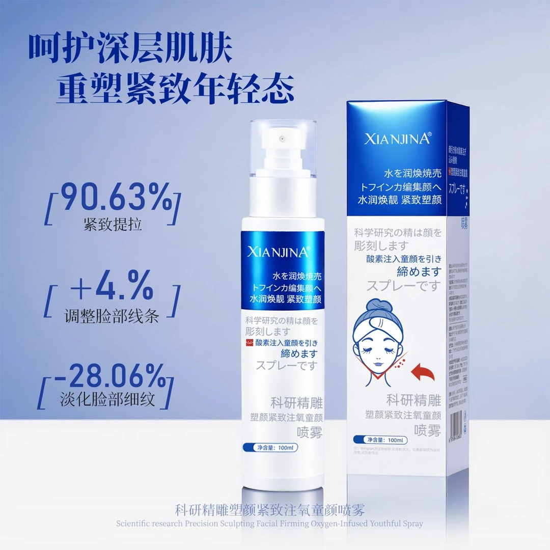 XIANJINA科研精雕塑颜紧致注氧童颜喷雾紧致塑颜深层锁水保湿