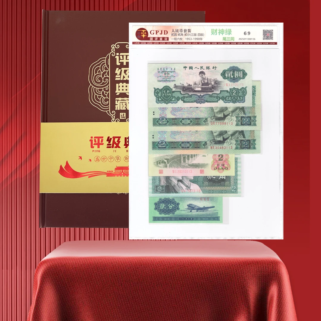 【财神绿】第三套、四套人民币经典组合车工 尾三同 评级
