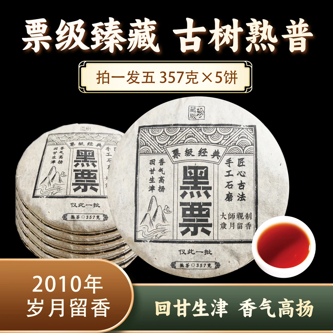 黑票熟饼(珍藏版)0349*5 ZH889
