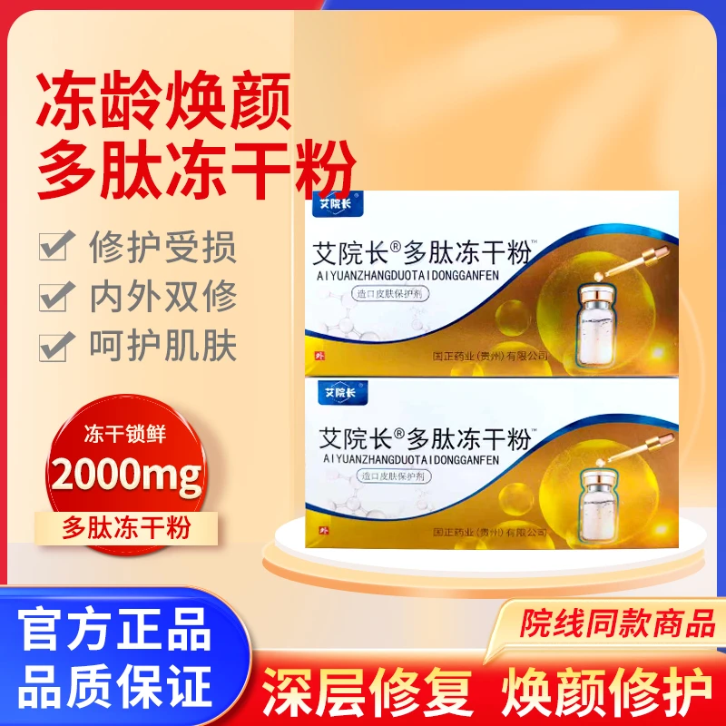 艾院长多肽冻干粉修护肌肤屏障受损修护套装修护受损组合2000mg
