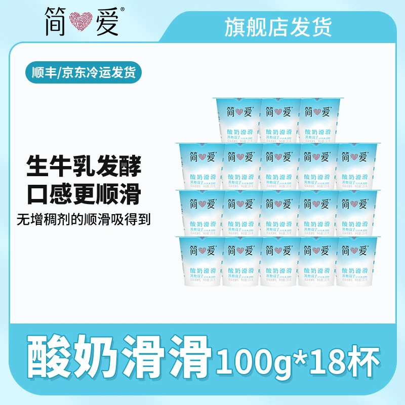 简爱酸奶滑滑原味酸奶100g*18杯 新鲜蛋白质生牛乳原味发酵