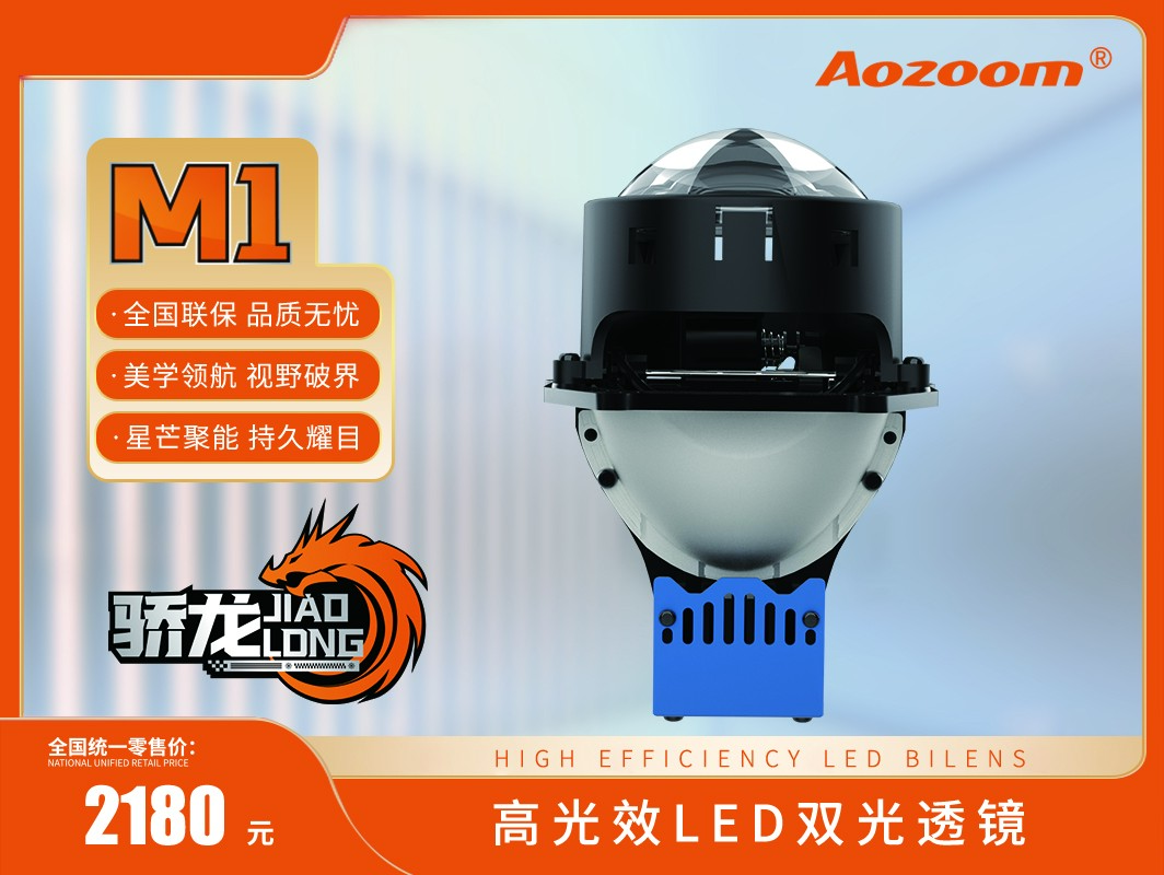 澳兹姆旗舰系列骄龙M1