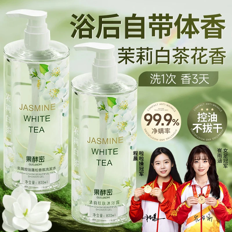 【冠军力荐】茉莉白茶沐浴露持久留香72小时全身香体浓香男女士正品