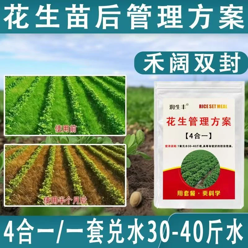 花生苗后专用不伤农作物不影响作物生长升级版套装方案有机质肥料