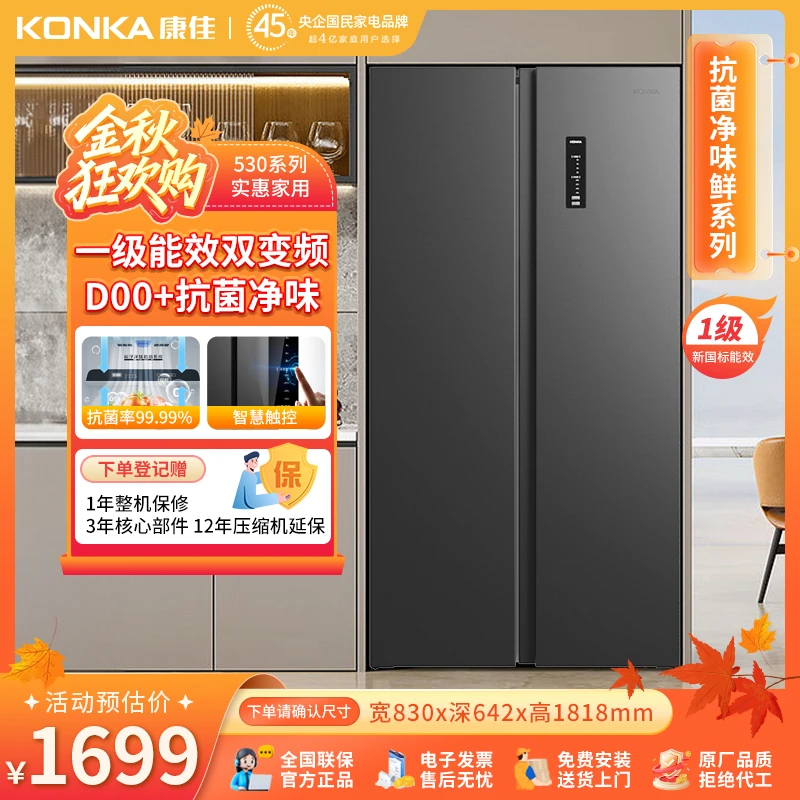 康佳对开门530系列500升冰箱大容量风冷一级能效变频超薄净味