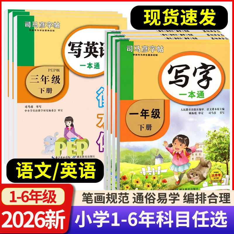 司马彦字帖写字一本通小学生一二三四五六年级语文英语字帖描红本