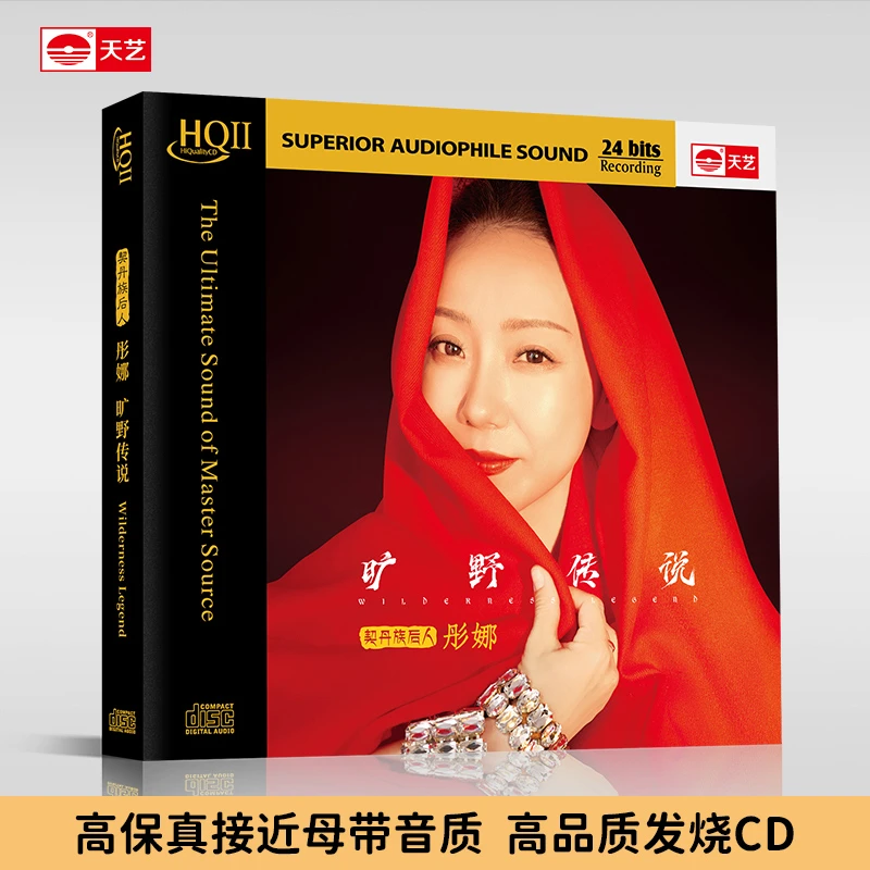 天藝彤娜 《旷野传说》CD&HQ&HQ2&直刻&黄金母盘 天艺唱片 CD高品质