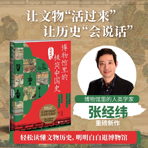 博物馆里的极简中国史.文明的碎片 12件200张高清文物【新华在线】