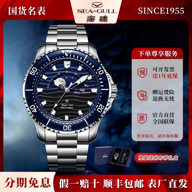 正品海鸥表手表男士夜光防水大月相蓝宝潜水全自动机械表男表1215