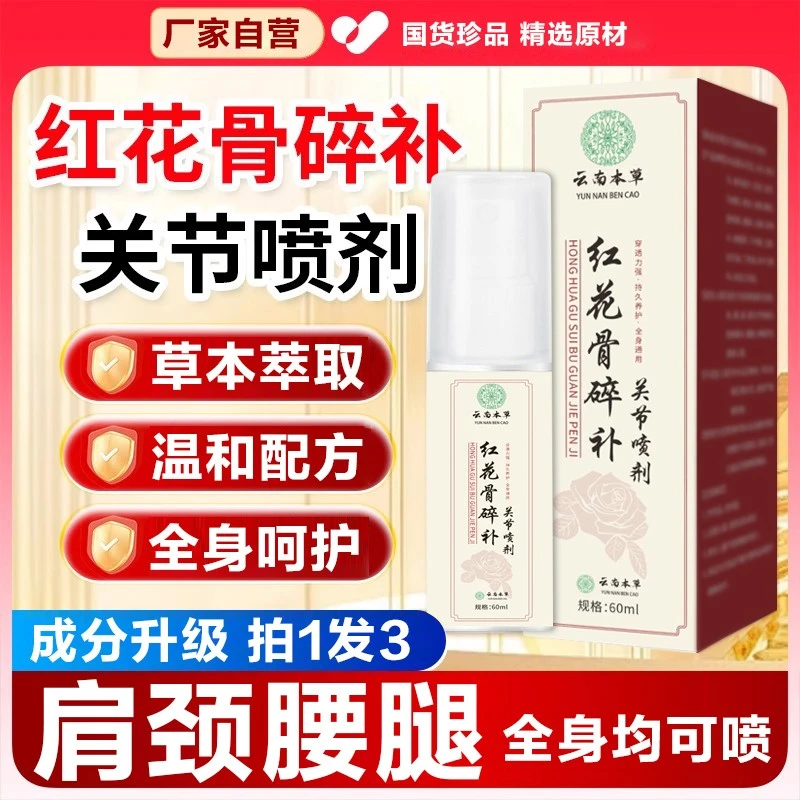 抢【拍1发3】新升级红花骨碎补关节喷剂 草本养护哪里不适涂哪里-xc