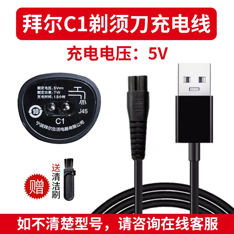 适用 拜 C1电动剃须刀专用USB充电线 刮胡刀通用充电器电源线配件