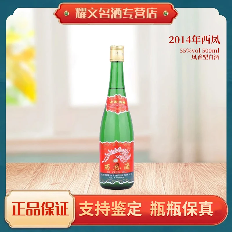 西凤酒 2014年 55度500ml 凤香型