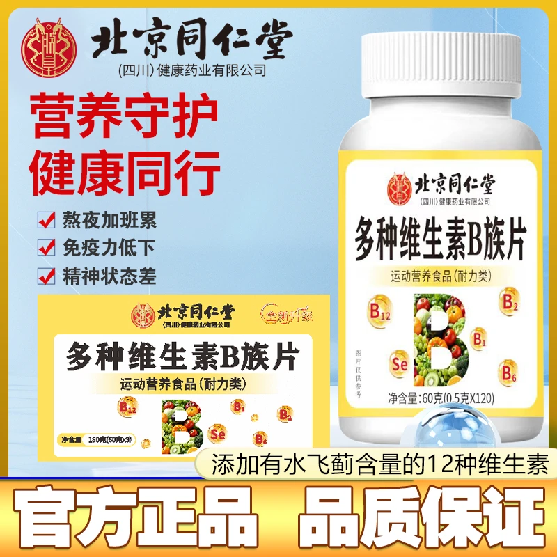朕皇 同仁堂b族含12种b1b2b6b12 水飞蓟烟酰胺叶酸 拍一发6 720粒