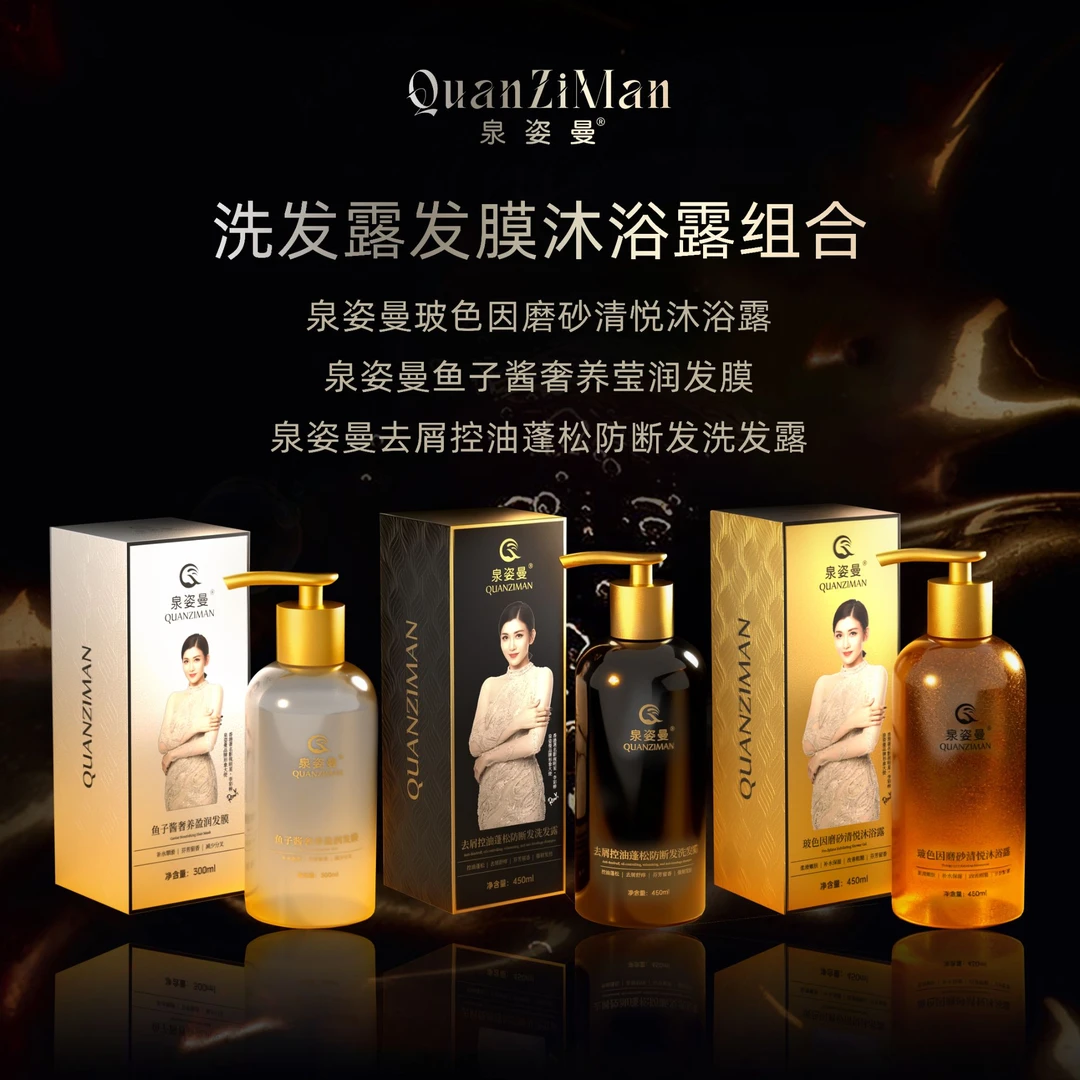 泉姿曼去屑控油蓬松防断发洗发露与鱼子酱发膜洗护沐组合