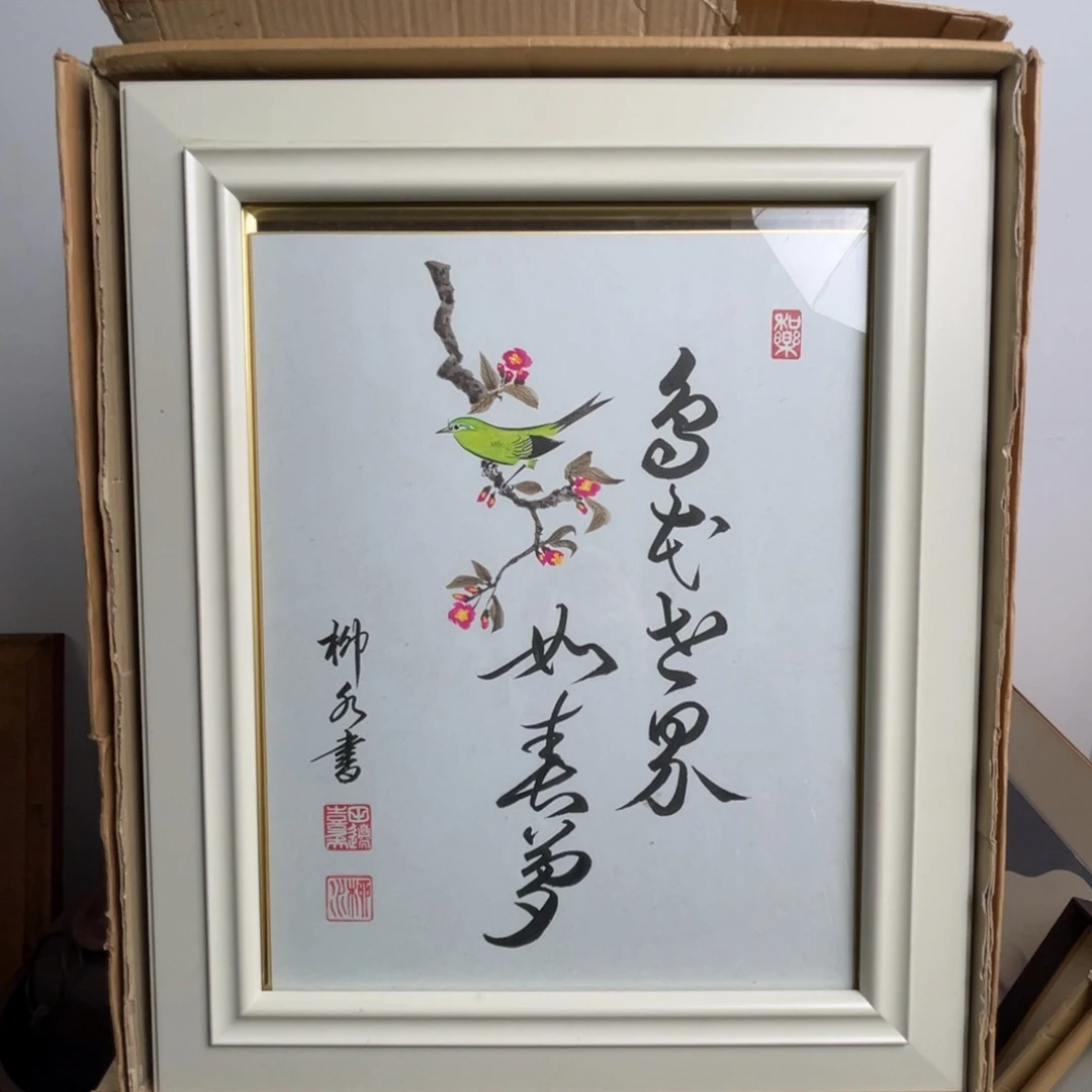 中古框画有轻微磕碰不退不换