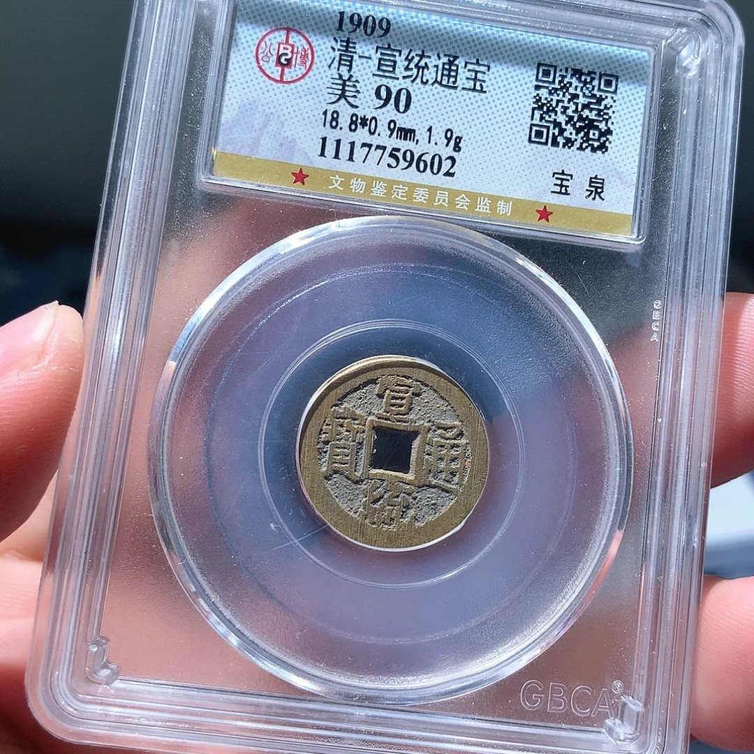 金属QY。宣统通宝90分9602